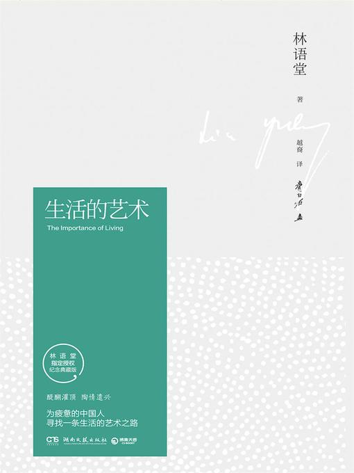 林语堂创作的生活的艺术作品的详细信息 - 可供借阅